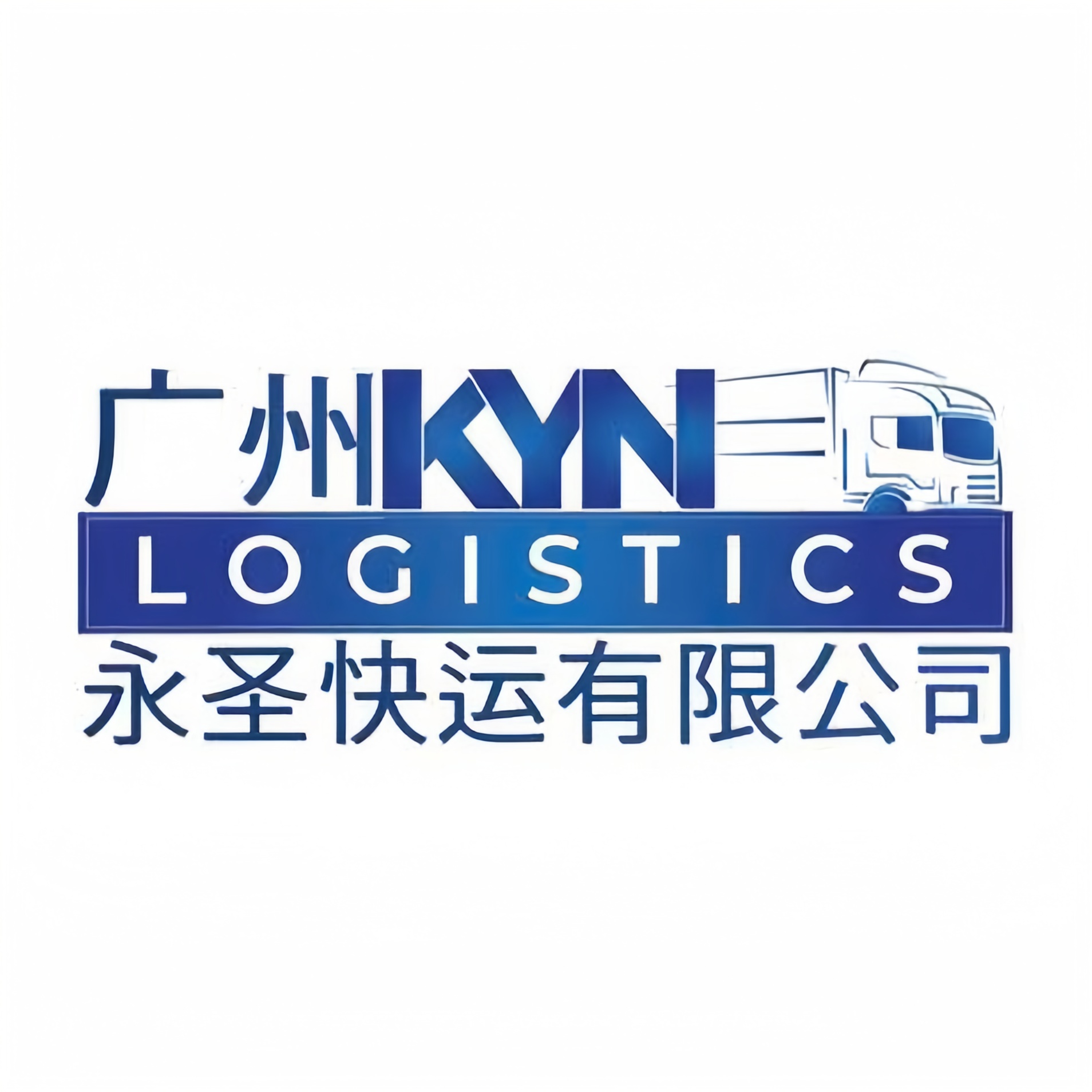 广州KYN永圣快运